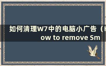 如何清理W7中的电脑小广告（How to remove Small Advertising in Windows 7）